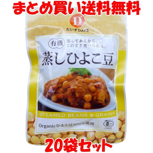 有機蒸しひよこ豆 だいずデイズ 85g×20袋セット まとめ買い送料無料