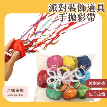 🔥[台灣現貨 有開發票]🔥派對裝飾道具手拋彩帶 結婚彩帶 禮炮 生日彩帶 派對彩帶 生日拉炮 彩帶拉炮 生日道具