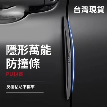 PU材質 汽車防撞條 汽車門防撞條 車門防撞條 車門把手貼 防刮條 車用防撞條 車門防護 車門防撞 防撞條