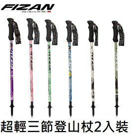 [ Fizan ] 超輕三節式登山杖2入裝 / FZS20.7102/ FZS21.7102 / FZS22.7102 / FZS23.7102