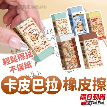 ⚡隔日到貨⚡【卡皮巴拉橡皮擦】水豚橡皮擦 兒童橡皮擦 動物卡通圖案 可愛文具 學生文具 橡膠材質 無毒 安全好擦