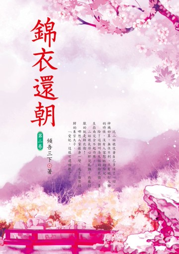 錦衣還朝（2）[二手書_全新]
