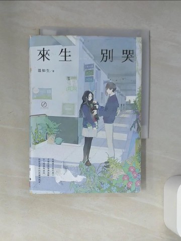 【書寶二手書T5／一般小說_U9N】來生別哭_溫如生