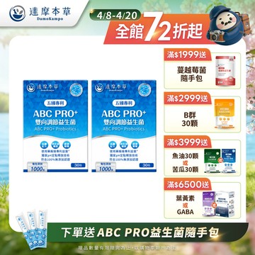 【買一送一】 ABC PRO+雙向調節益生菌粉包（30包/盒．共2盒）