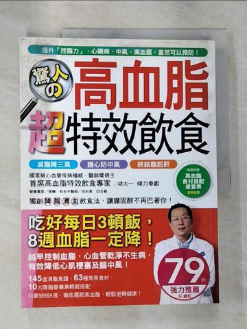 【書寶二手書T3／養生_EG8】驚人高血脂超特效飲食_胡大一,張曄,成向東合