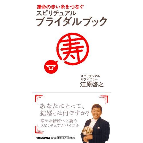 運命の赤い糸をつなぐスピリチュアル・ブライダルブック