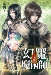 幻魘魔術師（上）[二手書_良好]