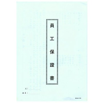 【文具通】AITE 愛德牌 商德 員工保證書 袋入 R3010006【APP滿額下單4%點數(單一帳號最高1500點)】5/31止