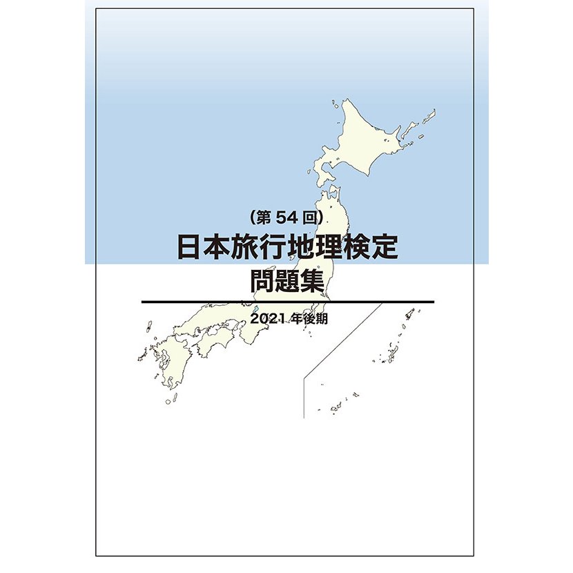 日本旅行地理検定問題集（第54回）　三省堂書店オンデマンド