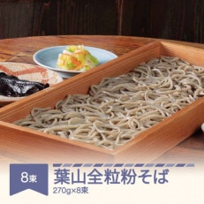 松田製麺 葉山全粒粉そば 270g×8