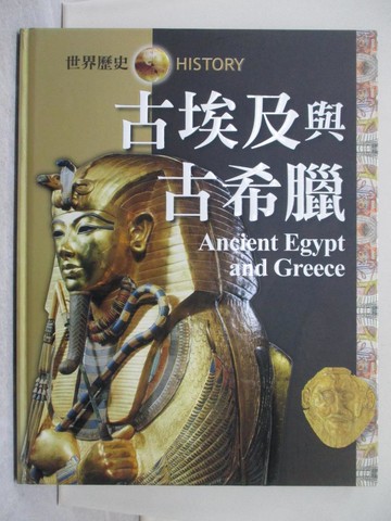【書寶二手書T1／歷史_Y2N】古埃及與古希臘 = Ancient Egypt and Greece_尼爾{A145}格蘭(Neil Grant)原著; 戴月芳總編輯