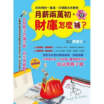 月薪兩萬初，財庫怎麼補？