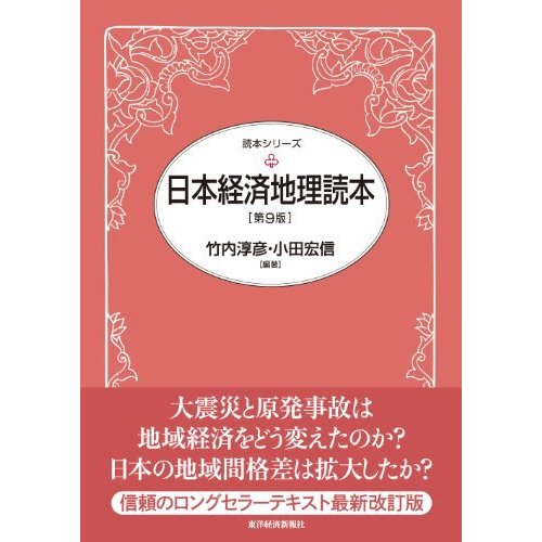 日本経済地理読本(第9版) (読本シリーズ)