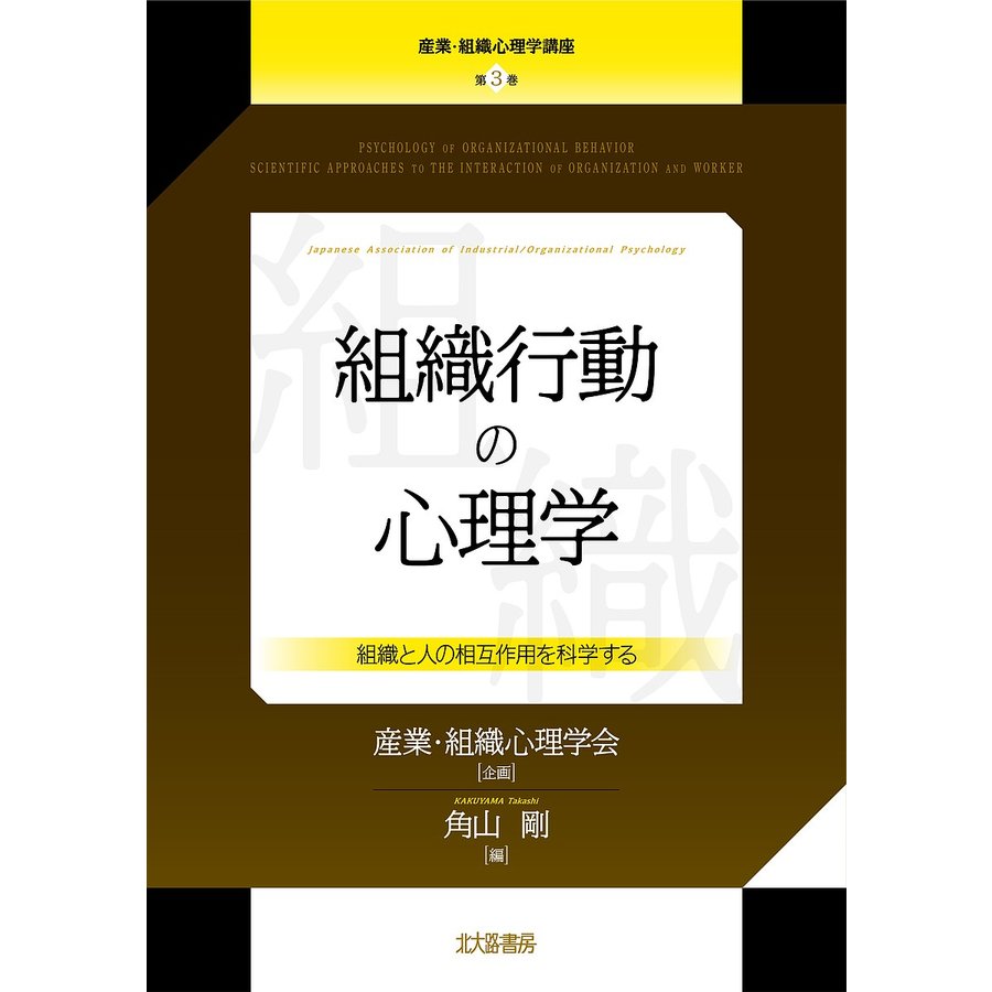 産業・組織心理学講座 第3巻