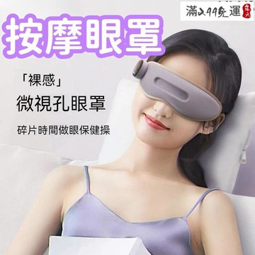 【輕薄設計 按摩眼罩】眼罩 按摩器 熱敷眼罩 睡眠眼罩 眼睛按摩器 眼部按摩儀 護眼儀神器 眼部按摩