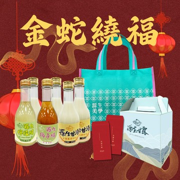 【源生美學】龍馬精神禮盒組(甘酒x4/檸檬醋x1/梅子醋x1附精美提袋)