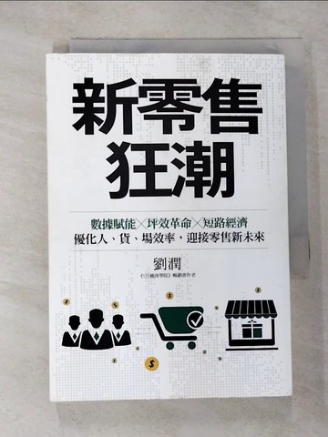 【書寶二手書T8／行銷_VB9】新零售狂潮：數據賦能╳坪效革命╳短路經濟，優化人、貨、場效率，迎接零售新未來_劉潤