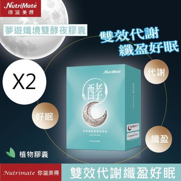 【Nutrimate 你滋美得】夢遊孅境雙酵夜膠囊(30粒/盒)X2盒-(GABA、蔬果酵素、胡椒鹼、全素)