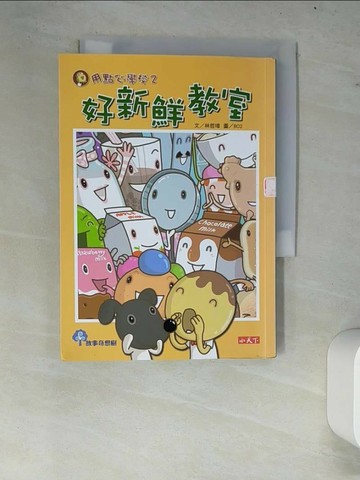 【書寶二手書T1／兒童文學_W7R】用點心學校2-好新鮮教室_林哲璋