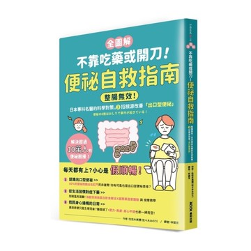 【全圖解】不靠吃藥或開刀！便祕自救指南：整腸無效！日本專科名醫的科學對策，3招根