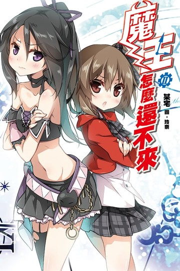 【電子書】魔王怎麼還不來(2)