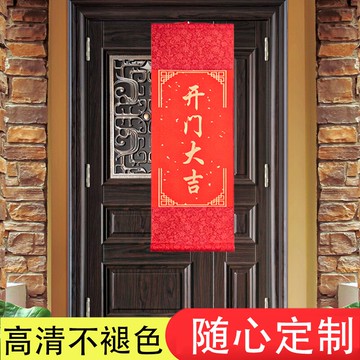 開門大吉卷軸掛軸交房儀式進宅大吉入戶掛軸歡迎回家喜迎回家定做喬遷喜慶用品裝飾畢業簽到開業掛畫來圖制作