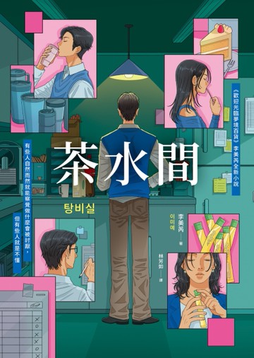 茶水間【《歡迎光臨夢境百貨》李美芮全新小說】[二手書_近全新]