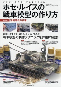 ホセ・ルイスの戦車模型の作り方 ビギナーモデラーでも実践できる Part2