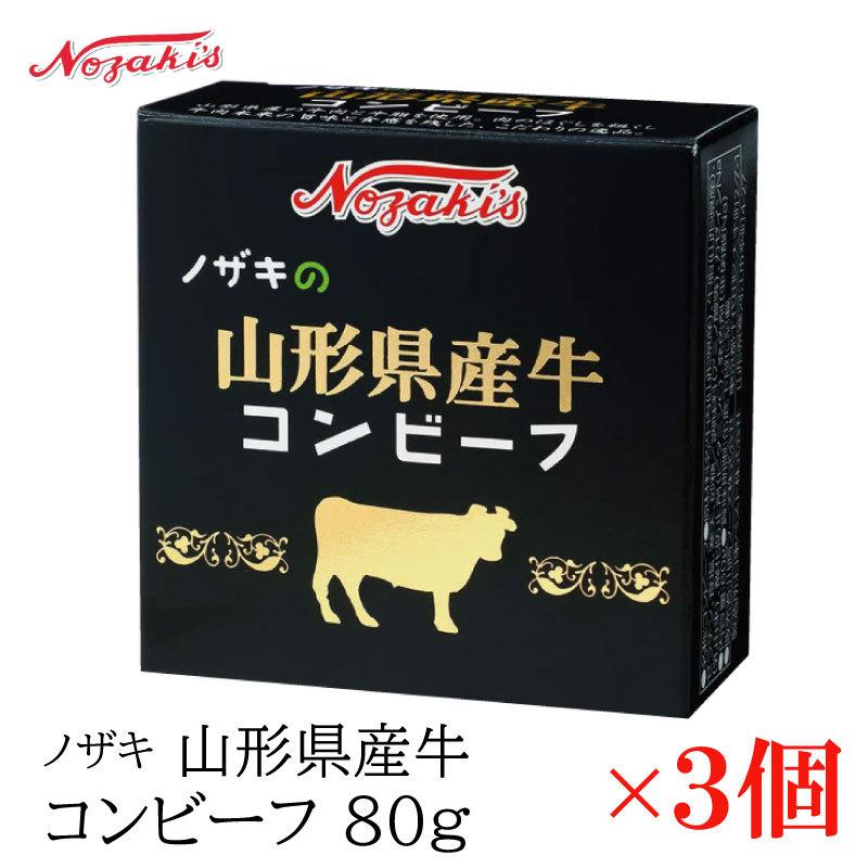 コンビーフ 缶詰 ノザキ 山形県産牛コンビーフ 80g ×3缶