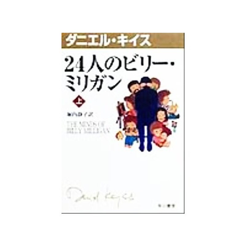 ２４人のビリー ミリガン 上 ハヤカワ文庫４ダニエル キイス文庫 ダニエル キイス 著者 堀内静子 訳者 通販 Lineポイント最大0 5 Get Lineショッピング