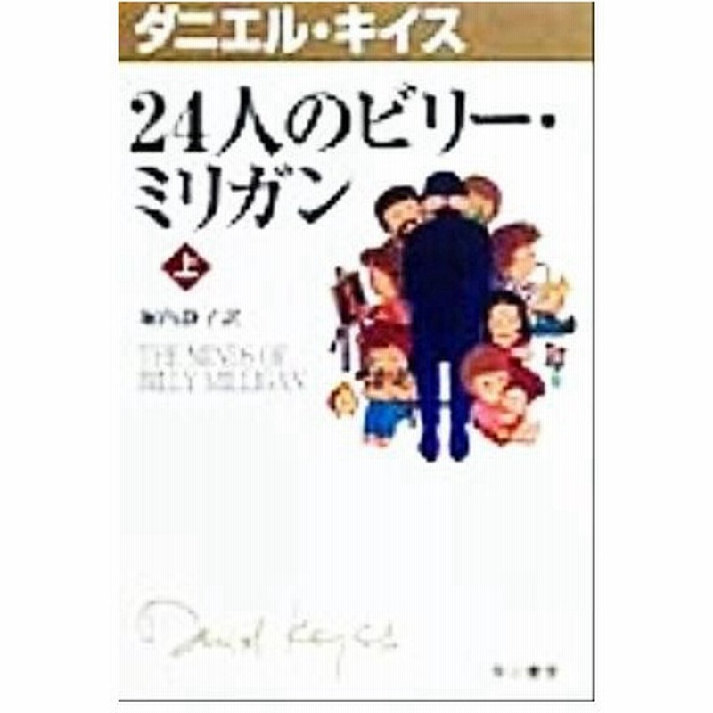 ２４人のビリー ミリガン 上 ハヤカワ文庫４ダニエル キイス文庫 ダニエル キイス 著者 堀内静子 訳者 通販 Lineポイント最大0 5 Get Lineショッピング