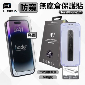 【hoda】 亮面防窺玻璃保護貼 iPhone 17/17Air/17Pro Max/17 Pro 附貼膜神器