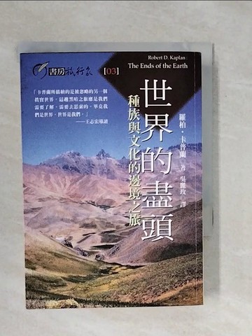 【書寶二手書T5／地理_XQX】世界的盡頭-種族與文化的邊境之旅_吳麗玫, 羅柏D.卡