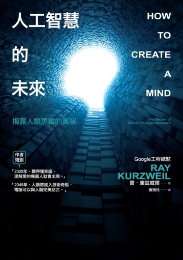 人工智慧的未來：揭露人類思維的奧祕[二手書_良好]