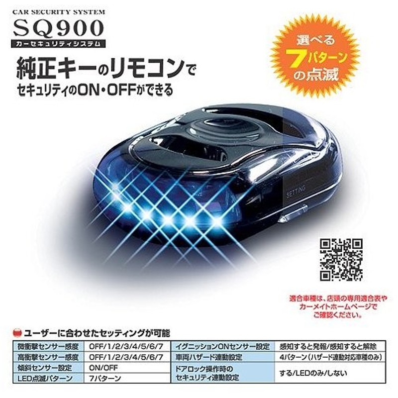 在庫有 カーメイト Sq900 カーセキュリティ Ver 2 0 車用 純正キーのリモコンでセキュリティのon Offが出来る Obdii電源で電池交換充電不要 通販 Lineポイント最大0 5 Get Lineショッピング