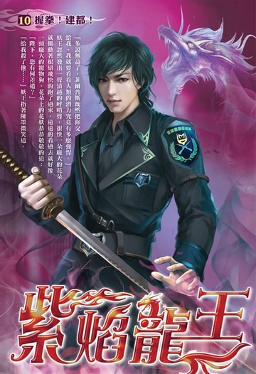 【電子書】紫焰龍王10握拳！建都！