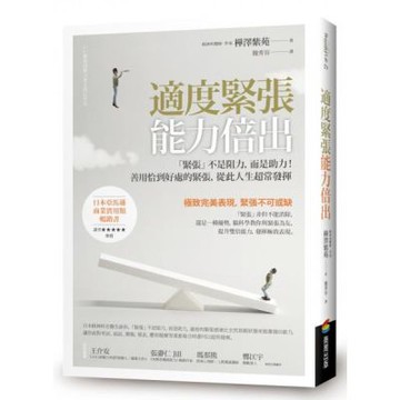 適度緊張能力倍出：「緊張」不是阻力，而是助力！善用恰到好處的緊張，從此人生超常發揮【城邦讀書花園】