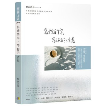 【全新】寫我的字，等你的清晨  / 【閱讀BOOK】優質書展團購