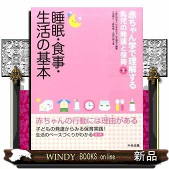 赤ちゃん学で理解する乳児の発達と保育 第1巻 日本赤ちゃん学協会