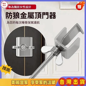 優選🏆便攜式阻門器 不銹鋼阻門器 房門防盜鎖升級款門阻器 酒店出租房居家抵頂門門阻 家用女生獨居神器防盜 頂門器