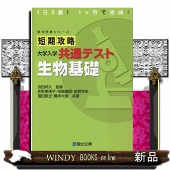 短期攻略大学入学共通テスト　生物基礎  駿台受験シリーズ