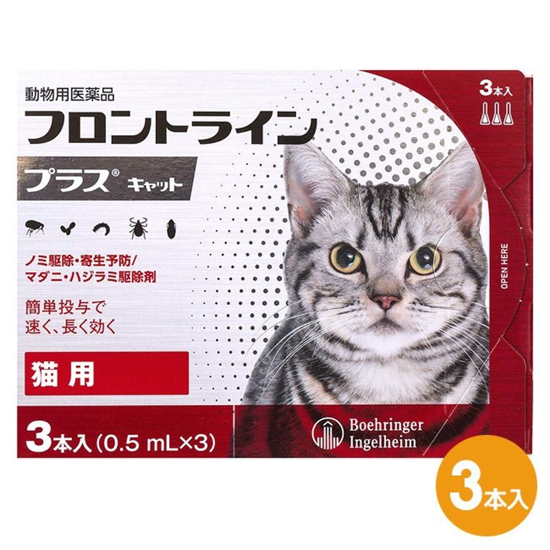 フロントラインプラス キャット ３本入×１箱』(フロントラインプラス猫用)【動物用医薬品】 [ノミ駆除・寄生予防 / マダニ・ハジラミ駆除剤] 通販  LINEポイント最大0.5%GET | LINEショッピング