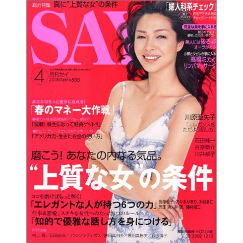 SAY (セイ) 2006年 04月号