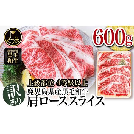 ふるさと納税 期間・数量限定！ 鹿児島県産黒毛和牛 肩ローススライス600g  訳あり すき焼き しゃぶしゃぶ 肉 和牛 牛肉 肩ロー.. 鹿児島県南さつま市