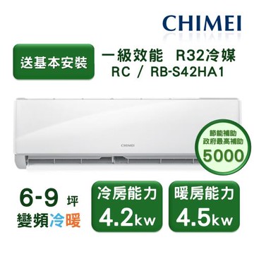 【家電速配 CHIMEI奇美】星雅系列 6-9坪 自動清洗 新淨5D全直流變頻冷暖分離式冷氣(RRC-S42HA1/RB-S42HA1)