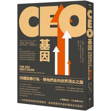 CEO基因（二版）：四種致勝行為，帶他們走向世界頂尖之路