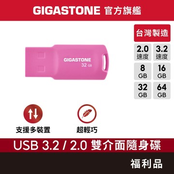 【GIGASTONE】隨身碟 福利品 64G/32G/16G/8G✦USB3.2/3.1/3.0/2.0/32GB二手