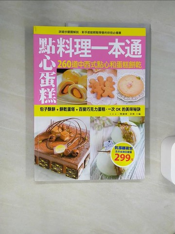 【書寶二手書T9／餐飲_TV3】點心蛋糕料理一本通：260道中西式點心和蛋糕餅乾，新手都能輕鬆學會的烘焙必備書_黎國雄、黃穩