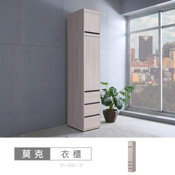 時尚屋 莫克1.3x8尺衣櫃 寬40.3x深59.3x高250.4公分 免運費/免組裝/衣櫃
