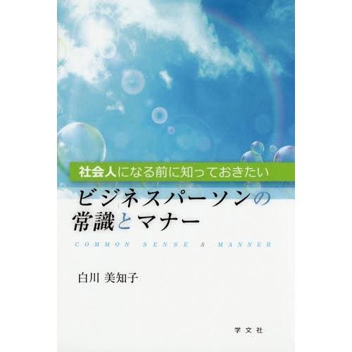 [本 雑誌] 社会人になる前に知っておきたいビジネスパーソンの常識とマナ白川美知子 著